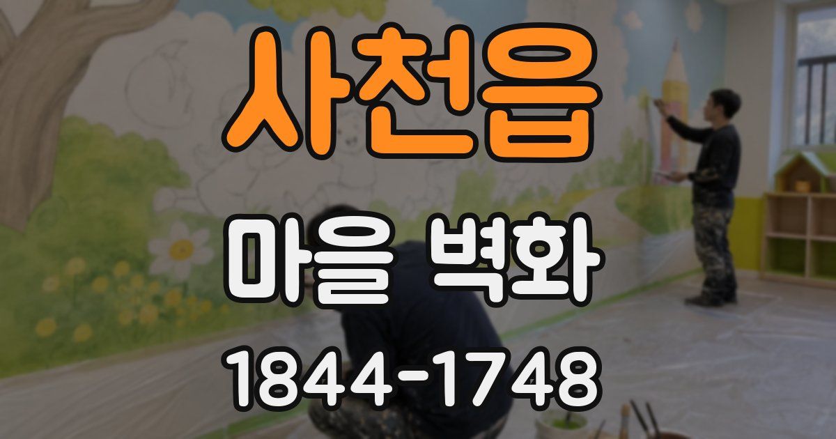 사천읍 마을 벽화