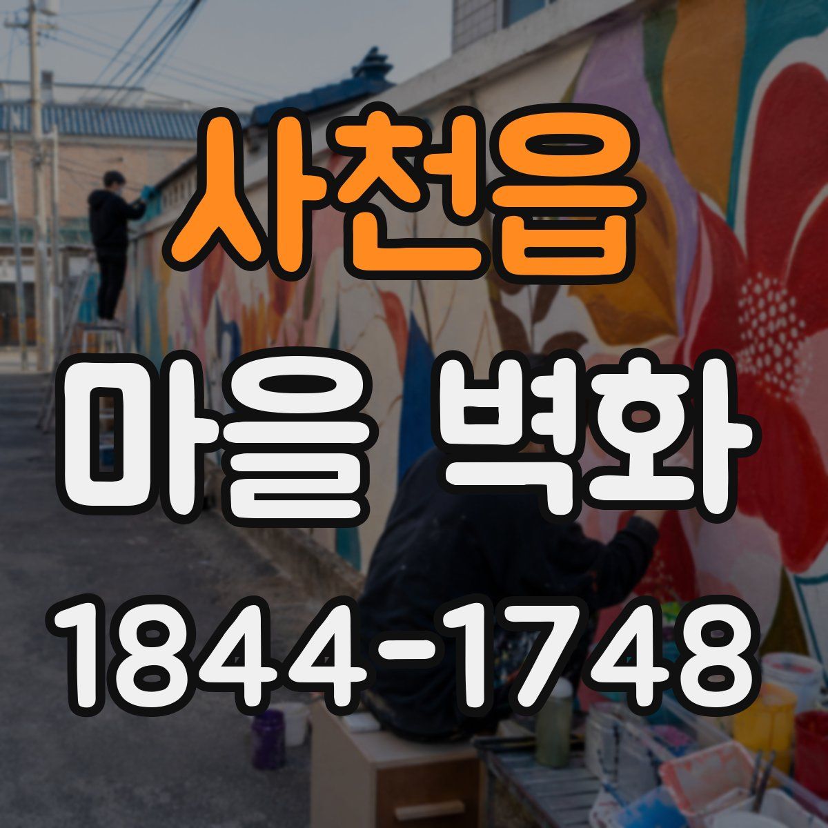 사천읍 마을 벽화