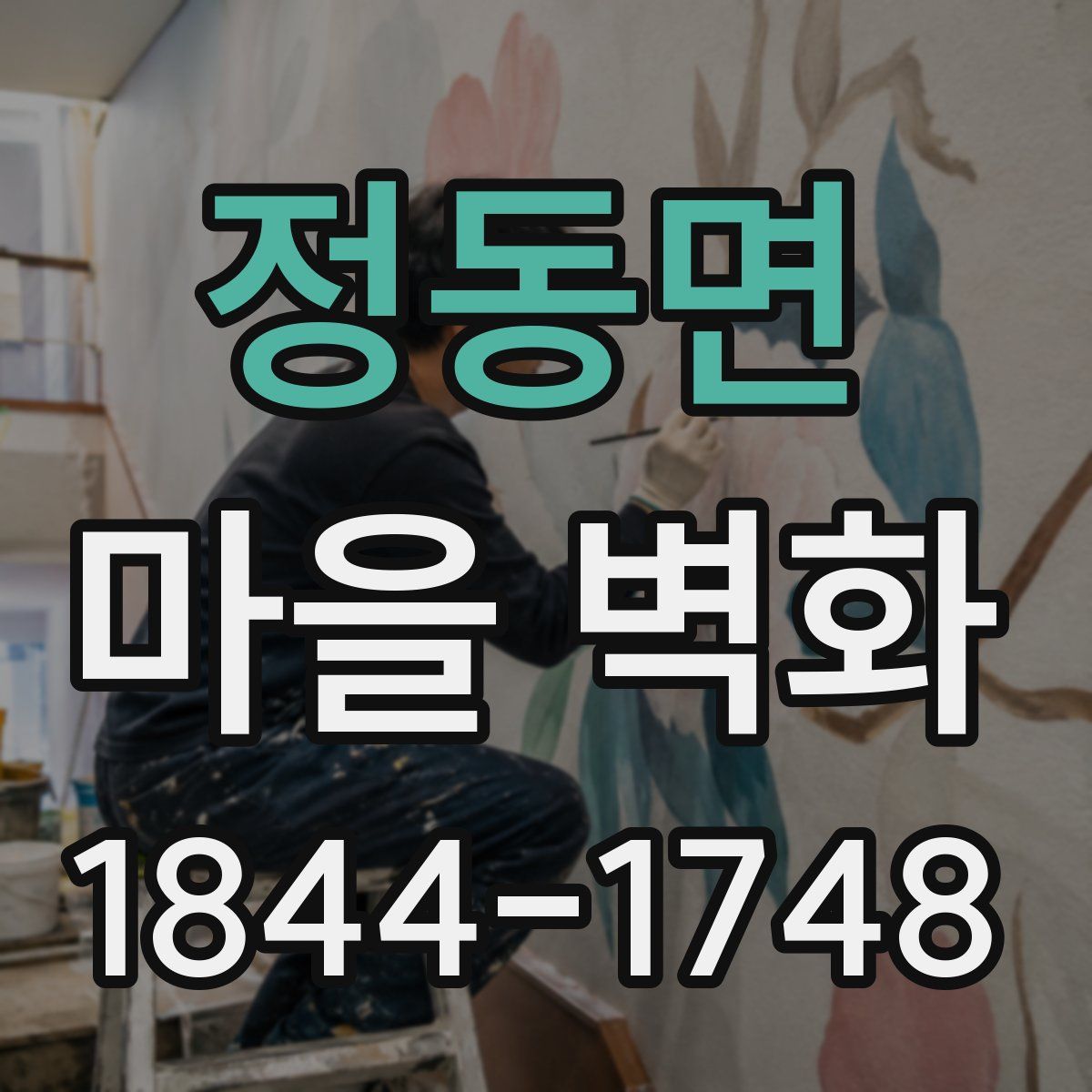 정동면 마을 벽화