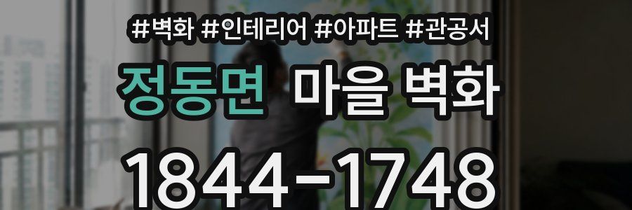 정동면 마을 벽화