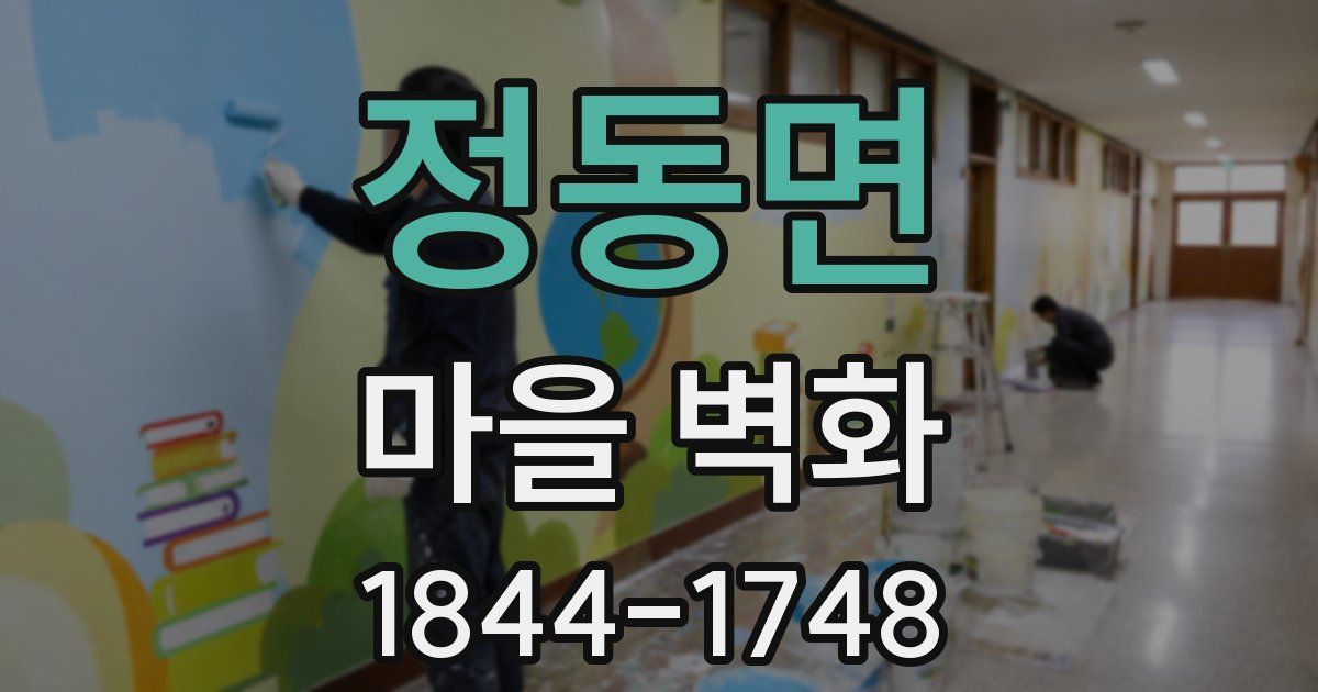 정동면 마을 벽화