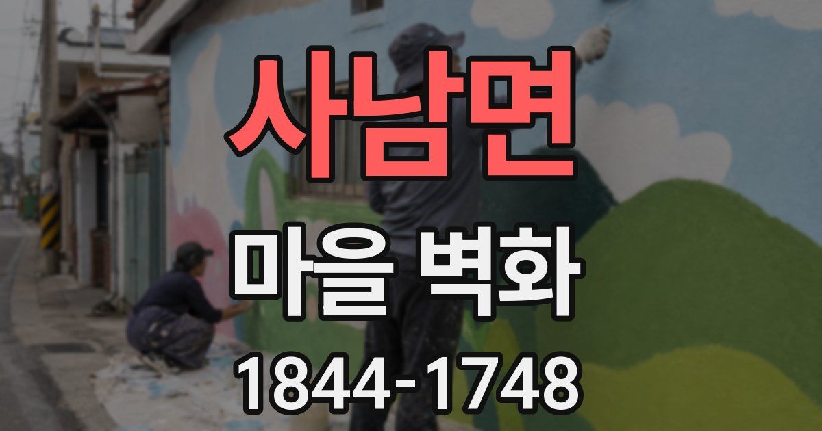 사남면 마을 벽화
