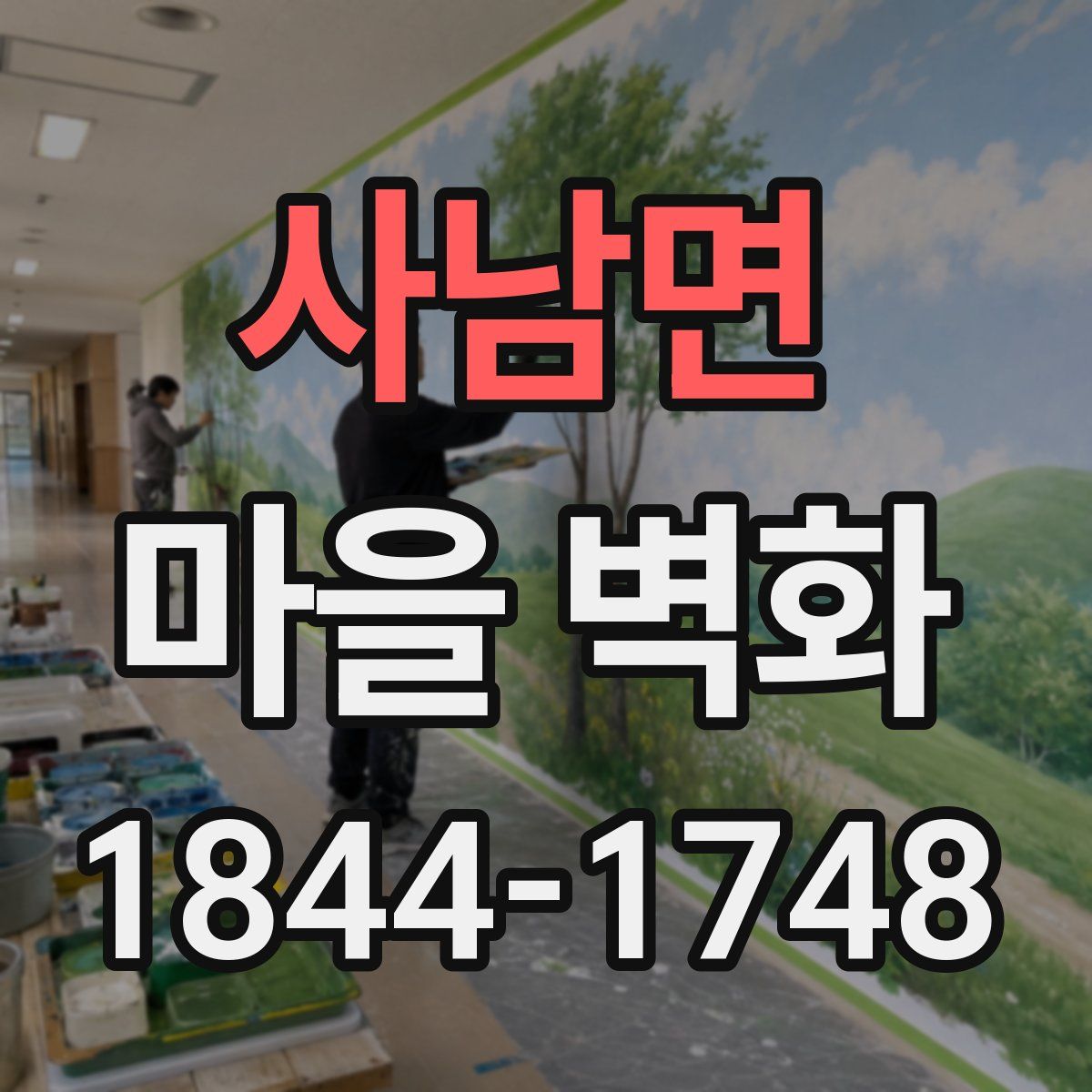 사남면 마을 벽화