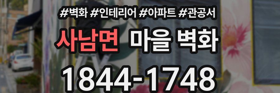 사남면 마을 벽화