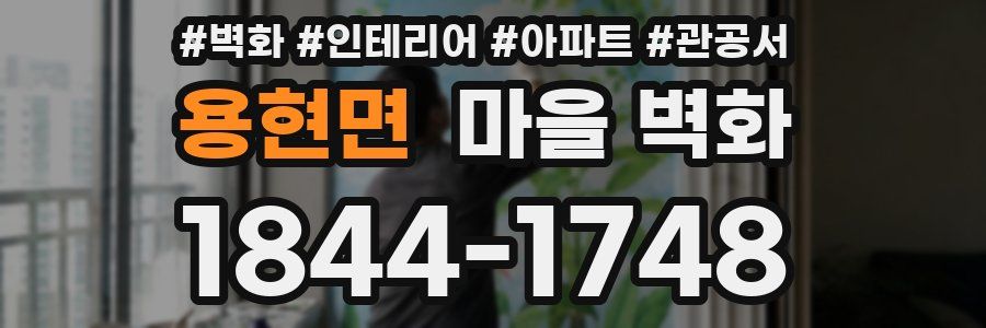 용현면 마을 벽화
