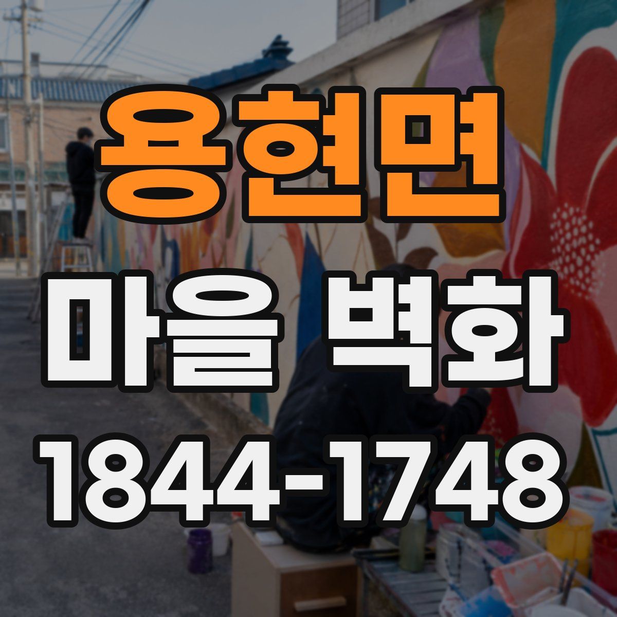 용현면 마을 벽화