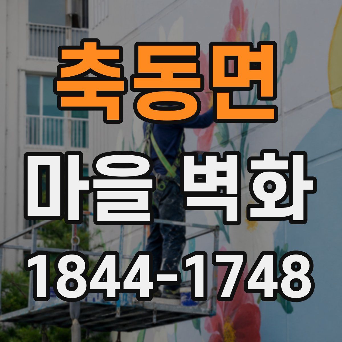 축동면 마을 벽화