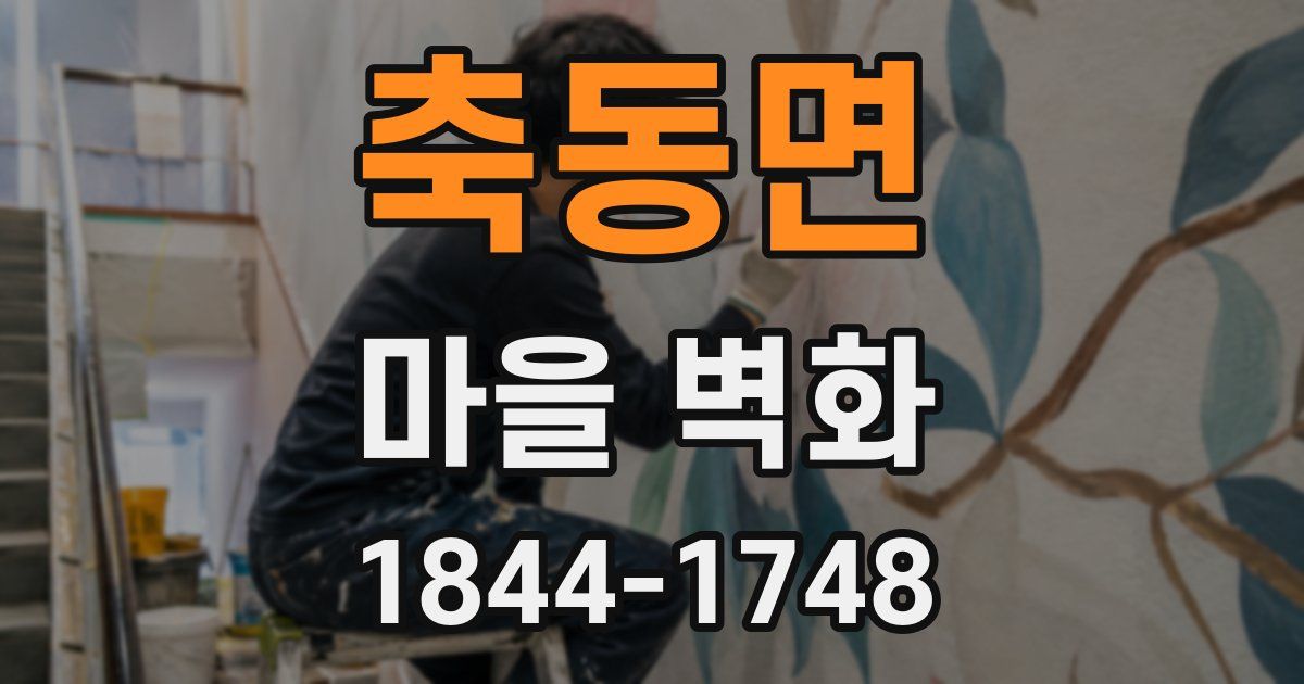 축동면 마을 벽화