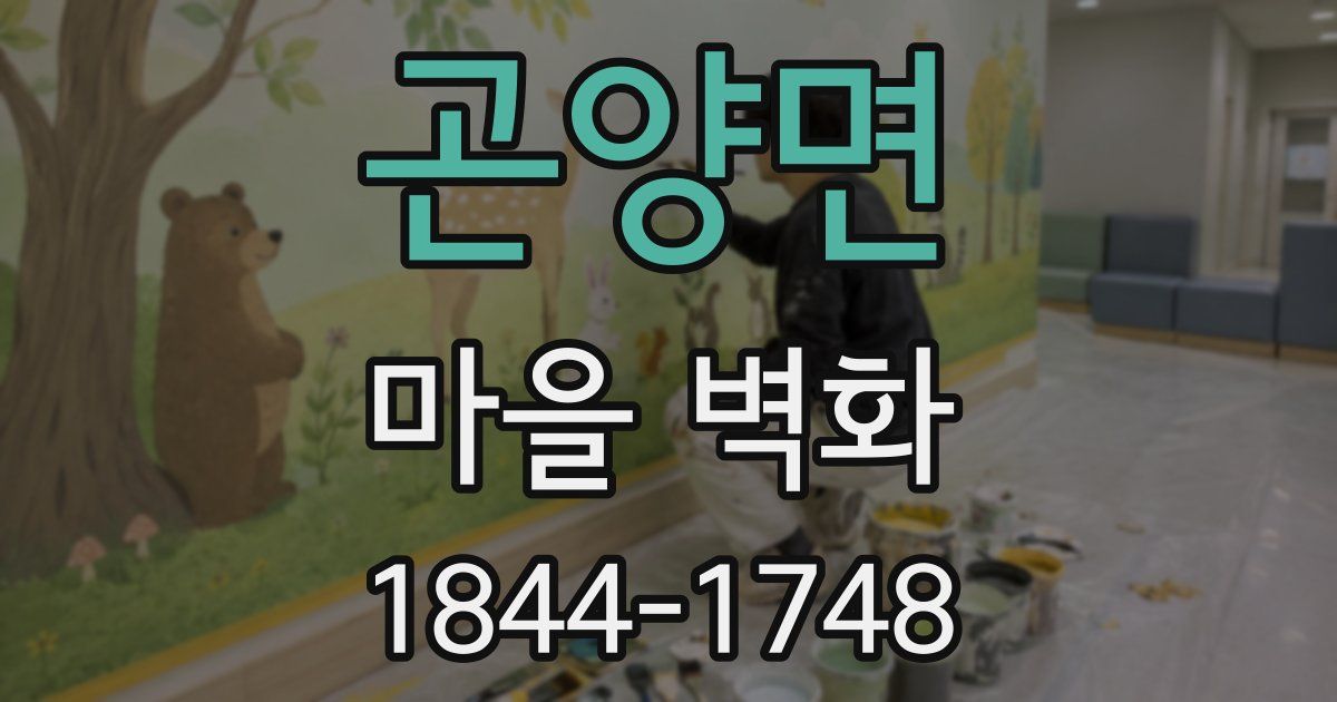 곤양면 마을 벽화
