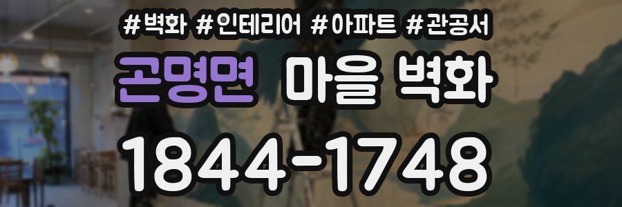 곤명면 마을 벽화