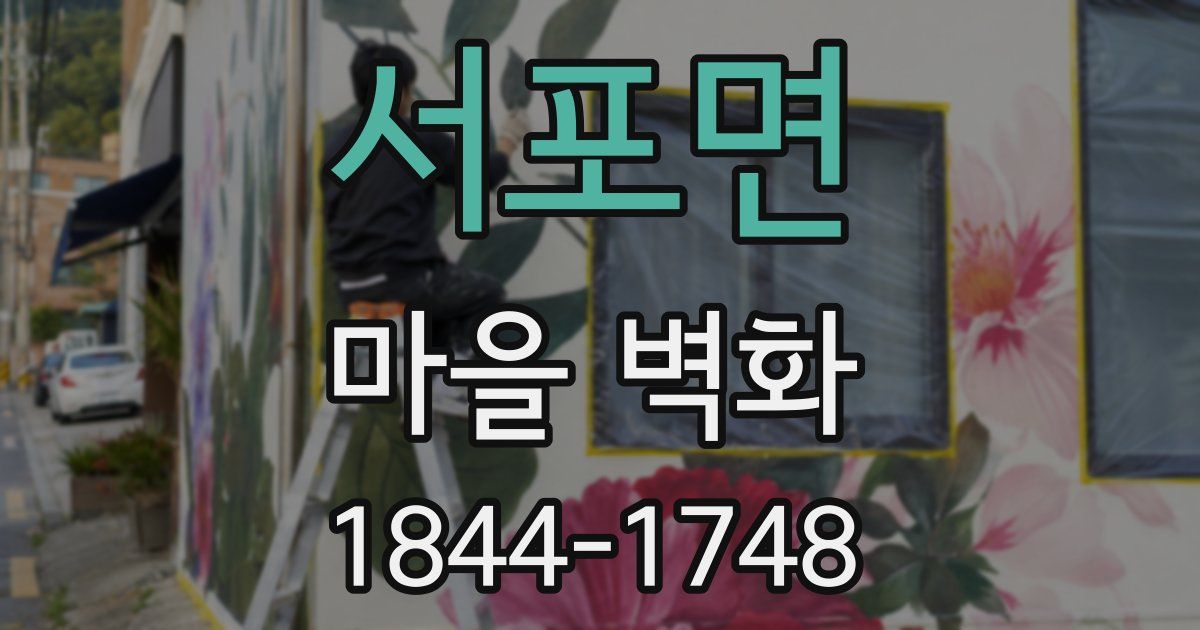 서포면 마을 벽화