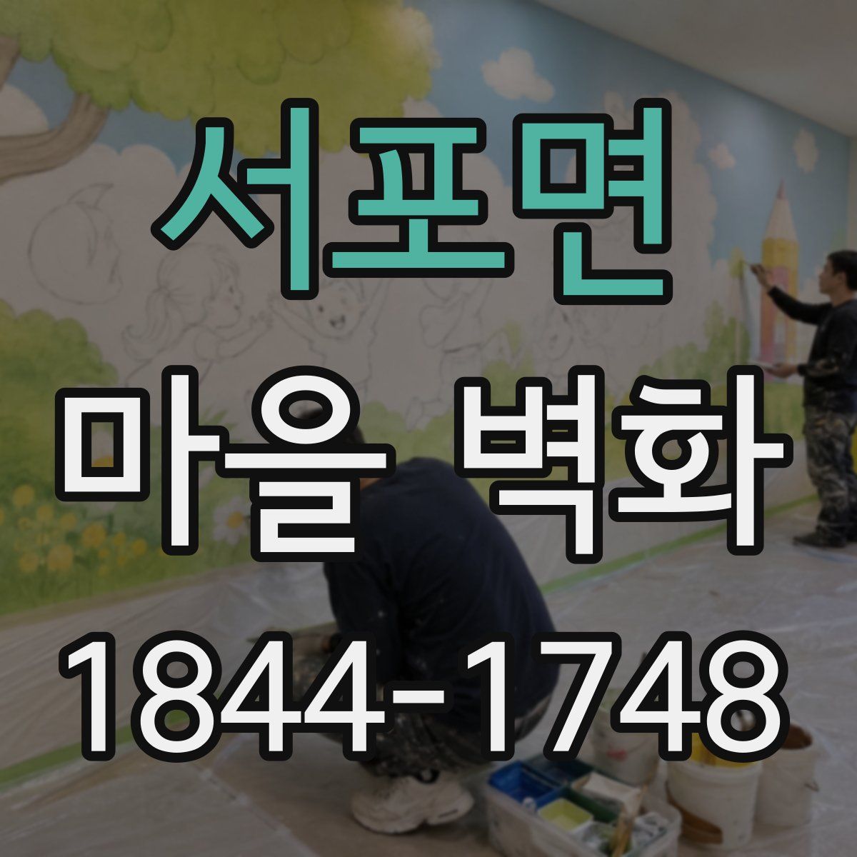 서포면 마을 벽화