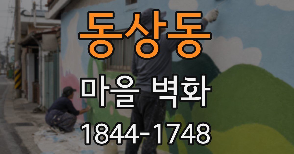 동상동 마을 벽화