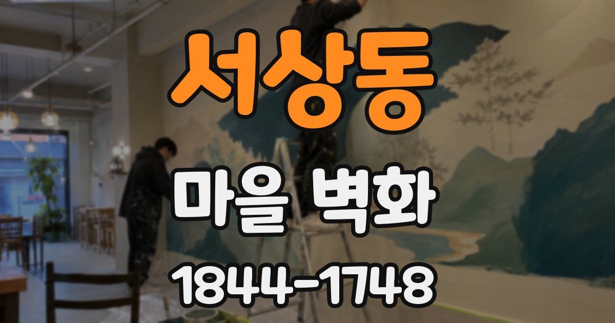 서상동 마을 벽화