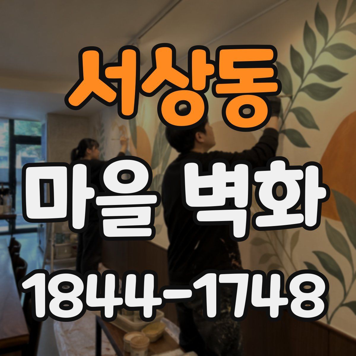 서상동 마을 벽화