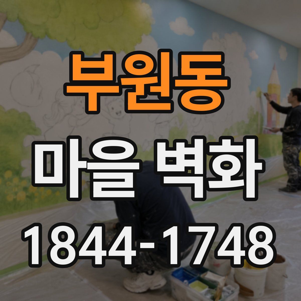 부원동 마을 벽화
