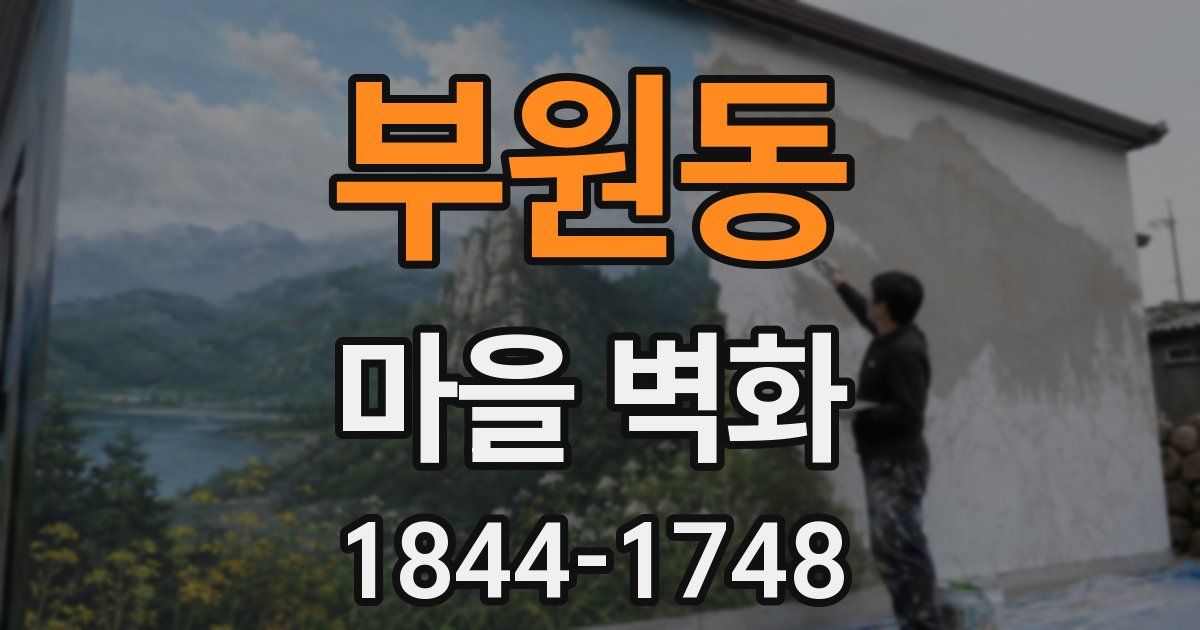부원동 마을 벽화