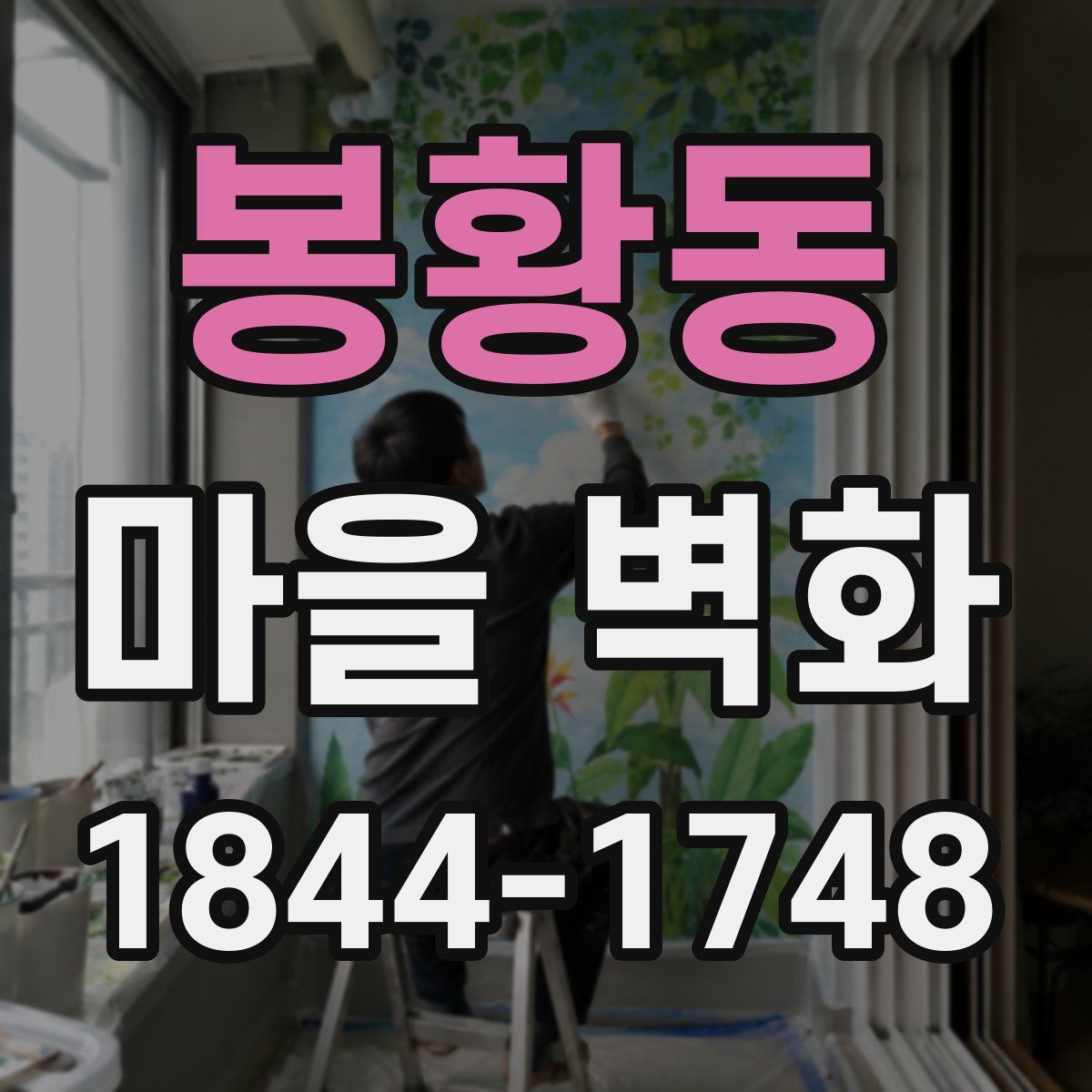 봉황동 마을 벽화