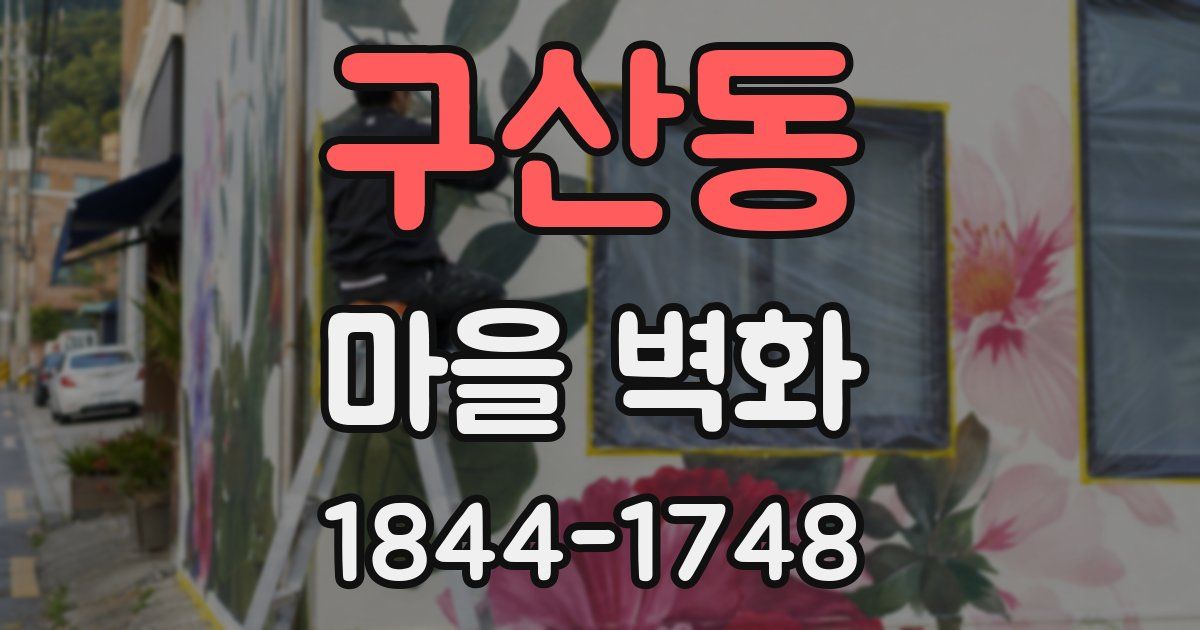 구산동 마을 벽화