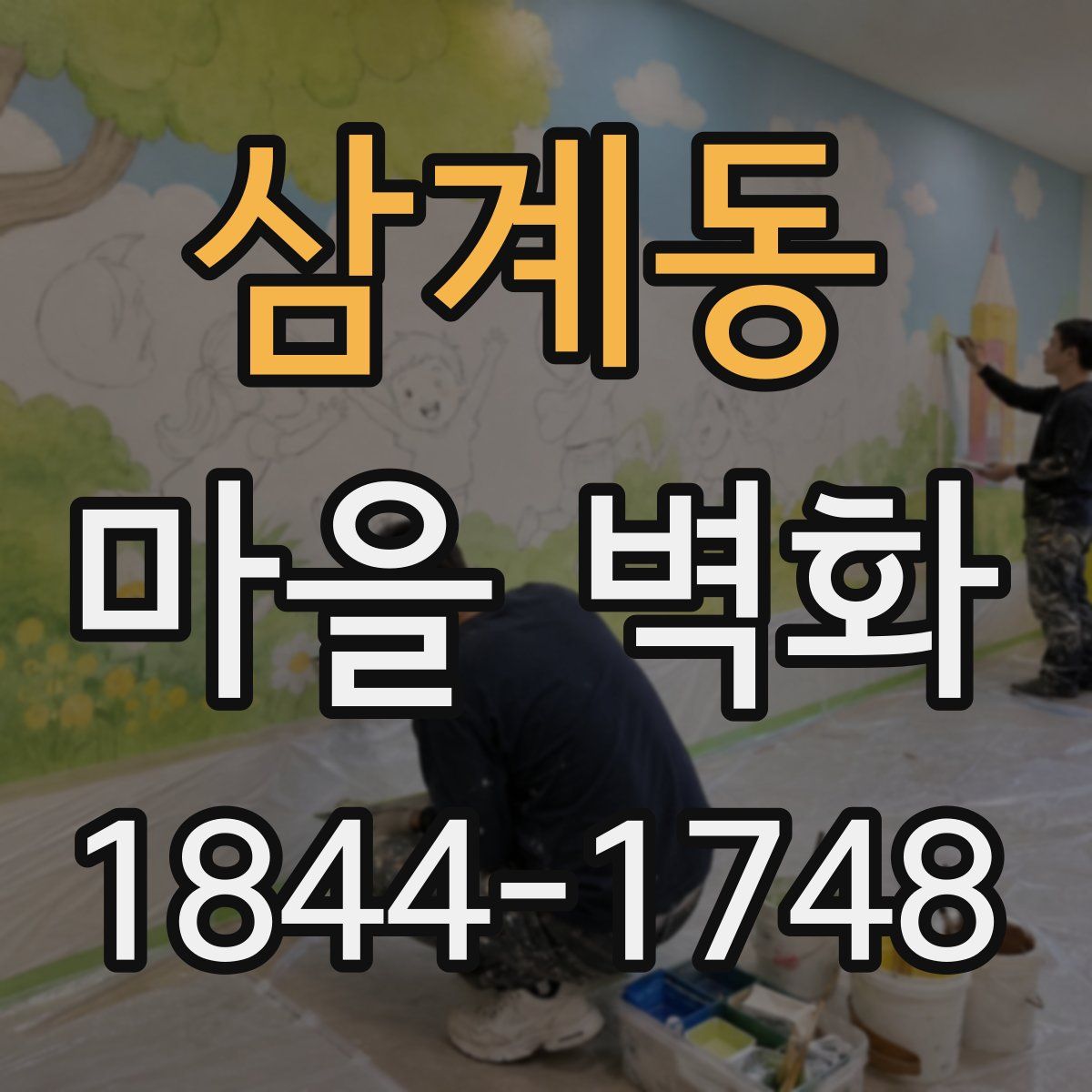 삼계동 마을 벽화