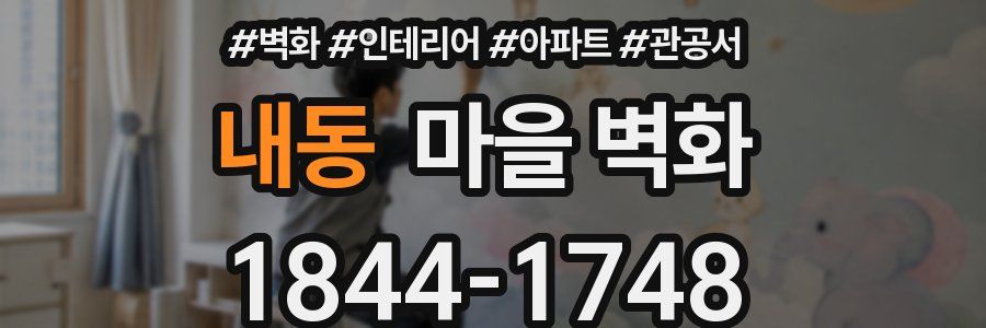 내동 마을 벽화