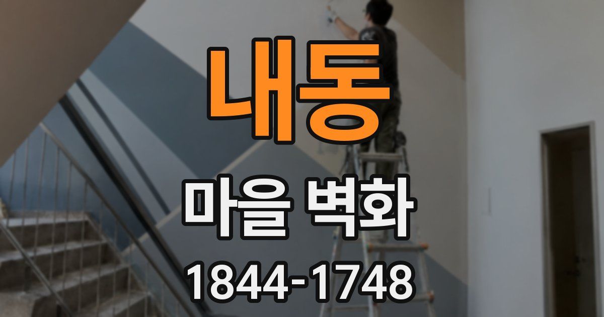 내동 마을 벽화