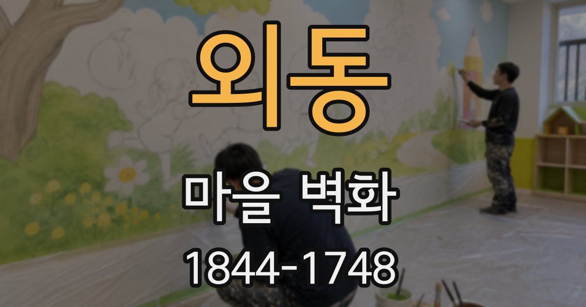 외동 마을 벽화