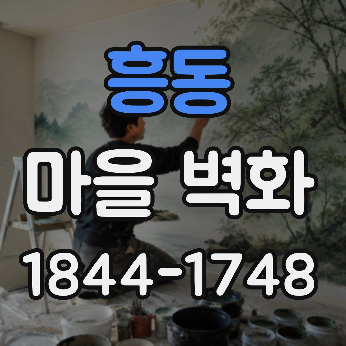 흥동 마을 벽화