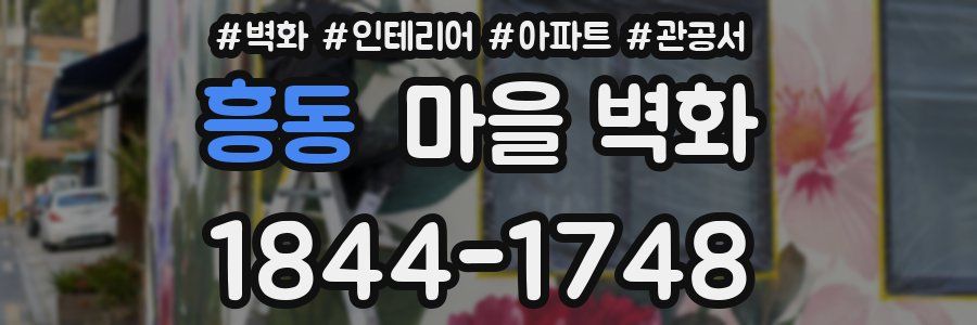흥동 마을 벽화
