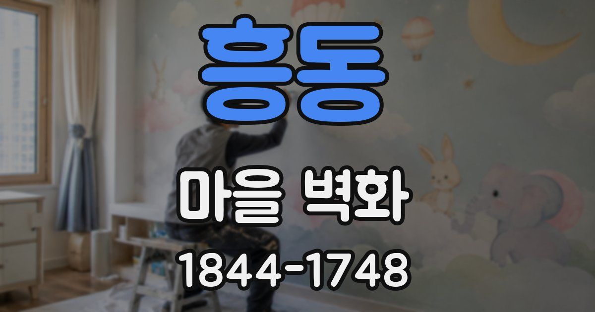 흥동 마을 벽화