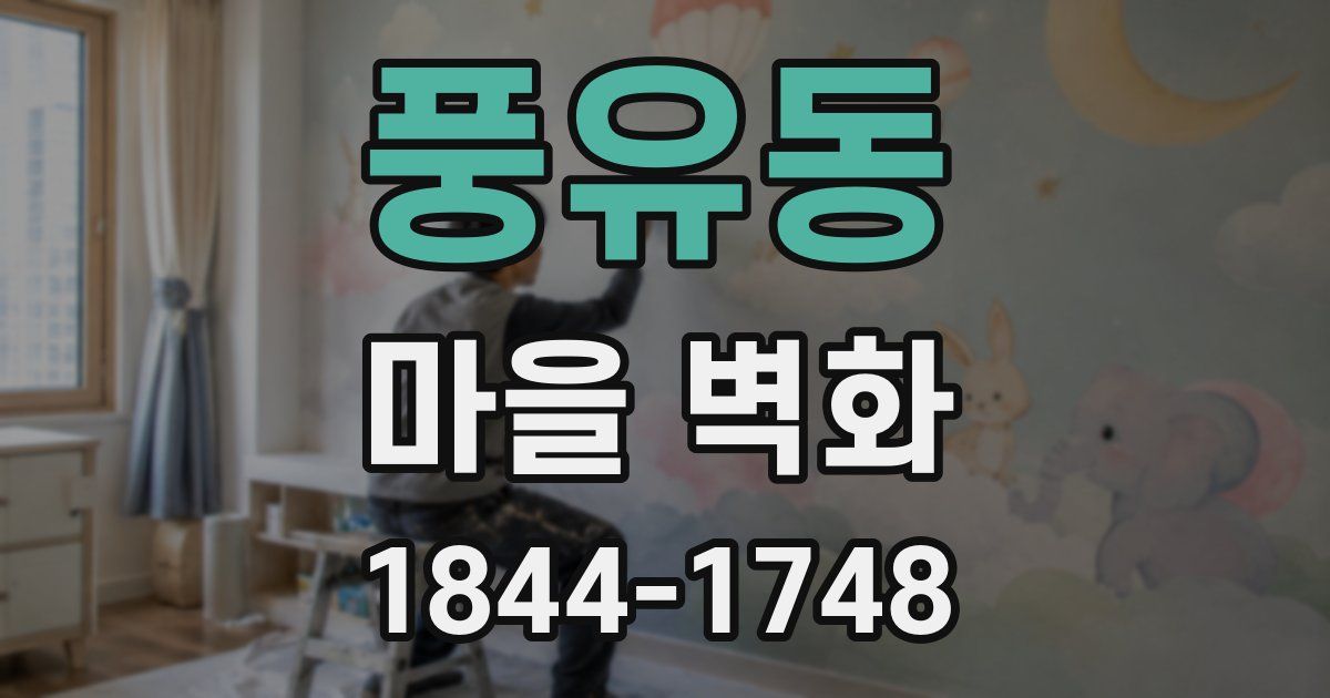 풍유동 마을 벽화