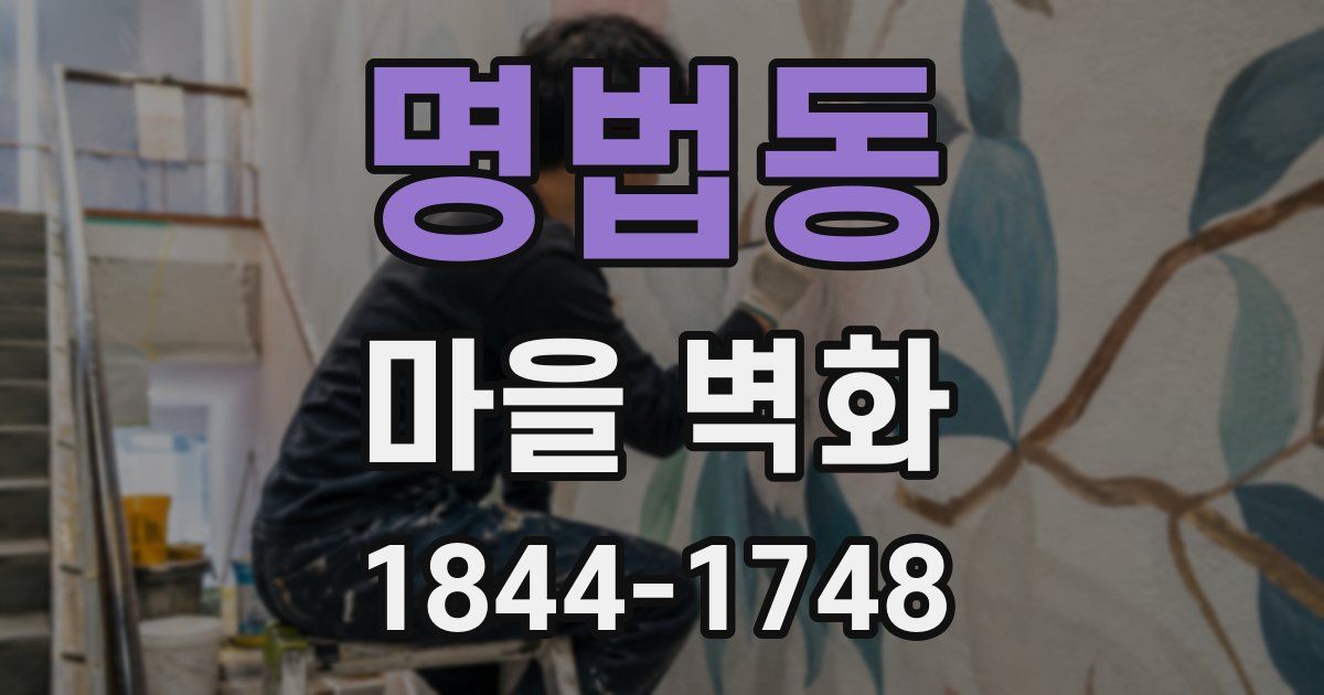 명법동 마을 벽화