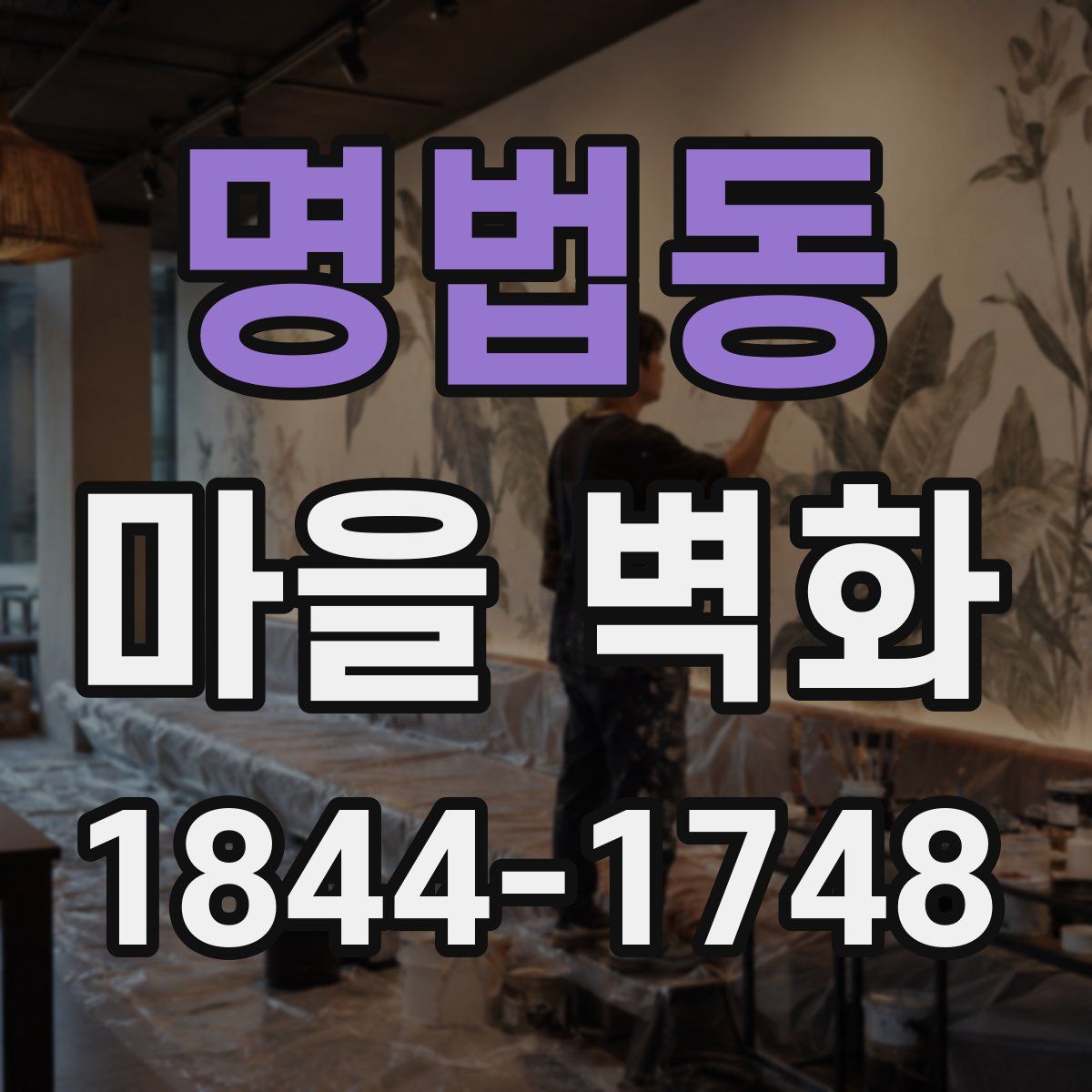 명법동 마을 벽화