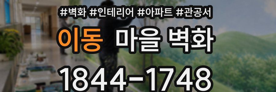 이동 마을 벽화