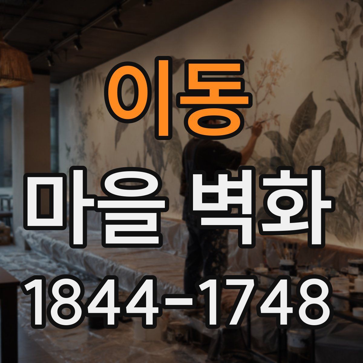 이동 마을 벽화