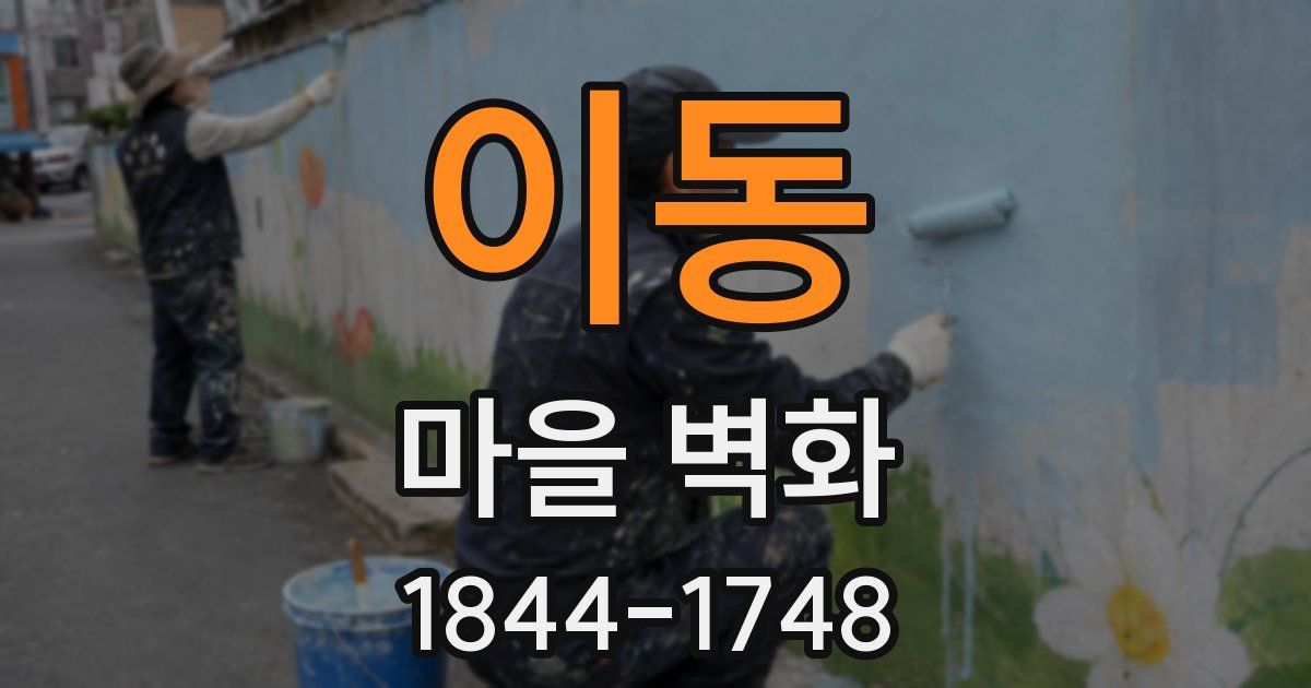 이동 마을 벽화