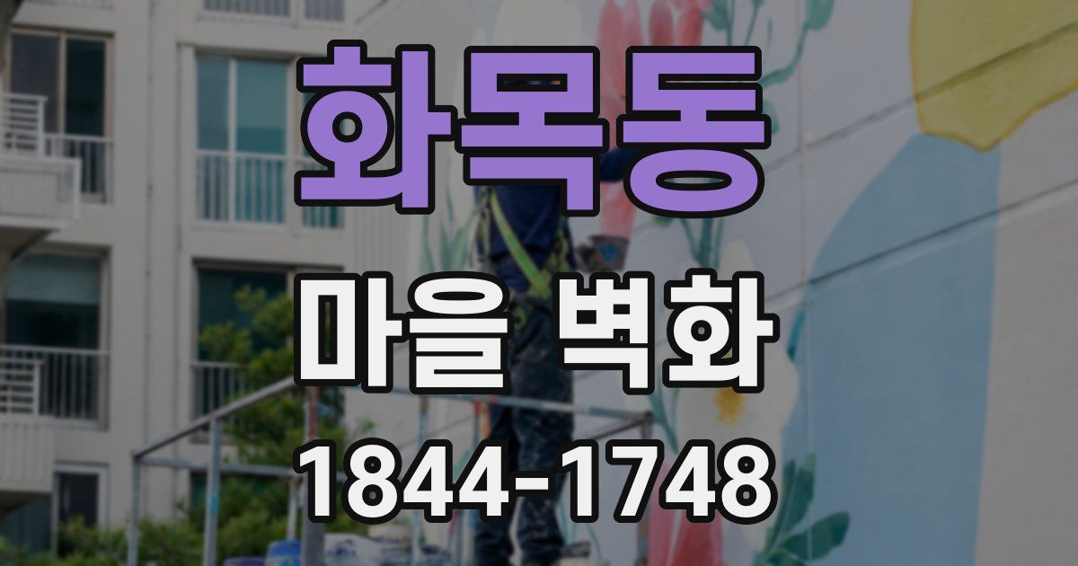 화목동 마을 벽화