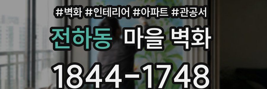 전하동 마을 벽화