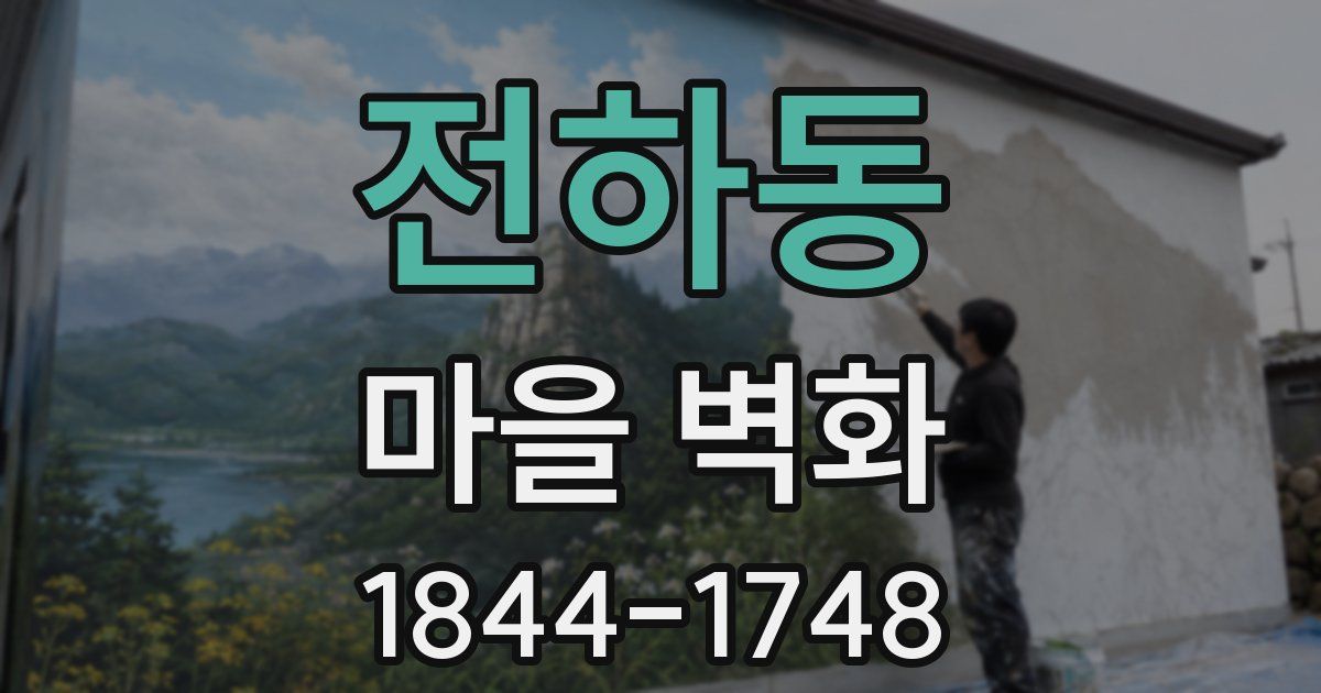 전하동 마을 벽화