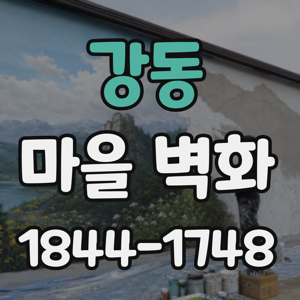 강동 마을 벽화