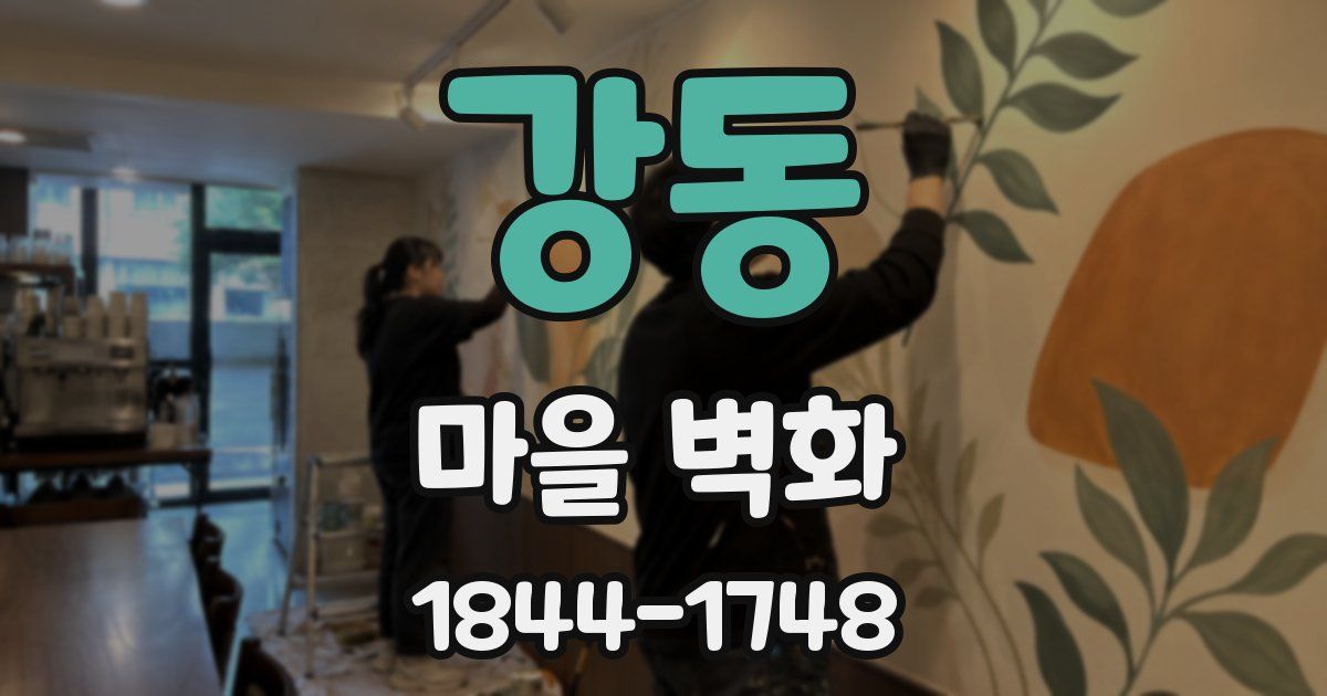 강동 마을 벽화