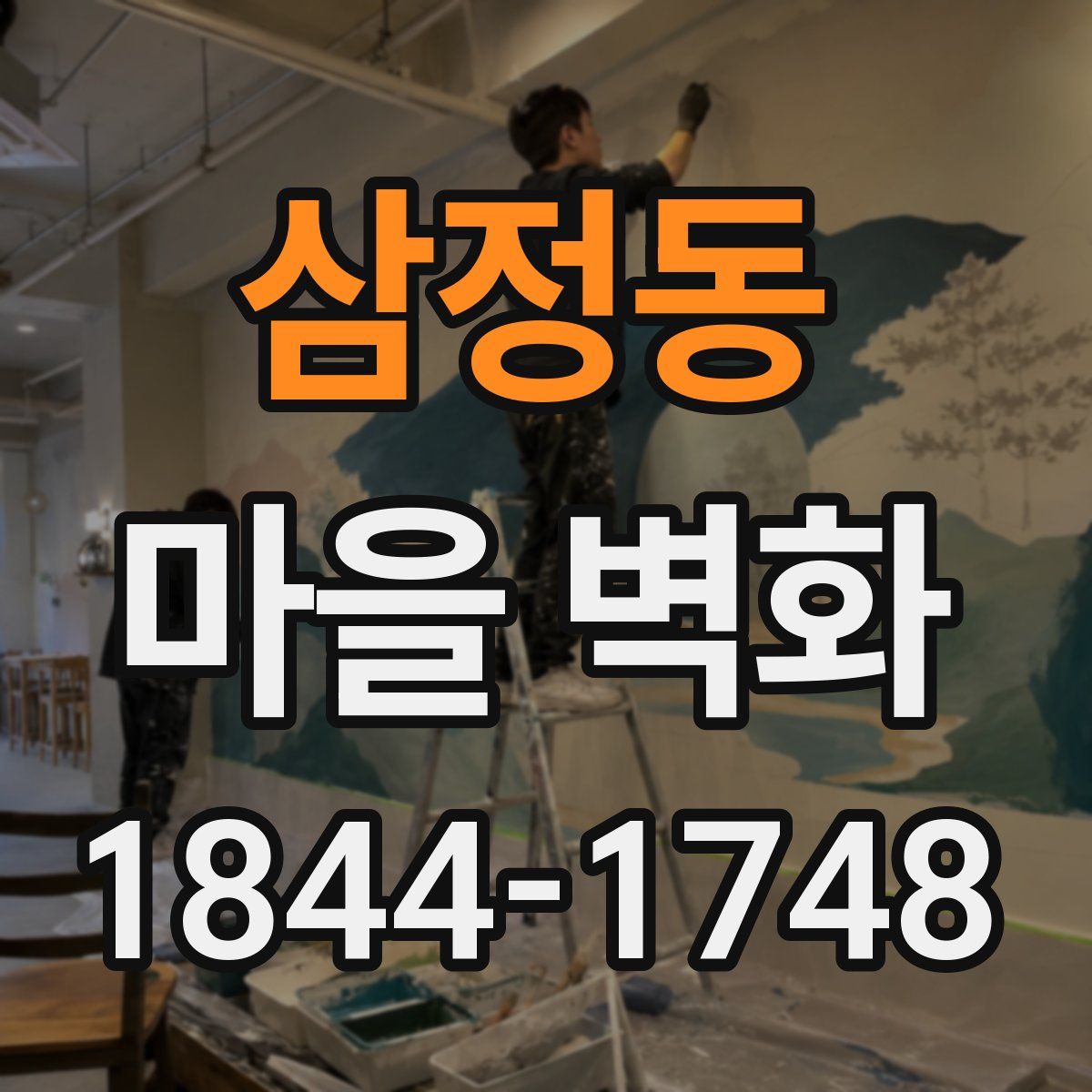 삼정동 마을 벽화