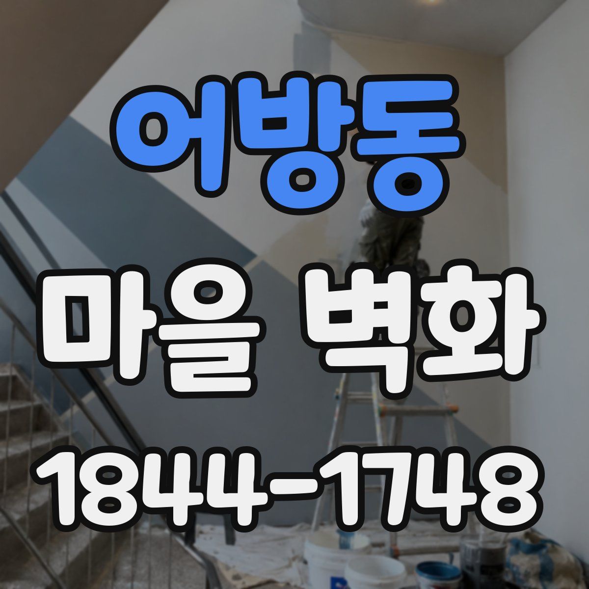 어방동 마을 벽화