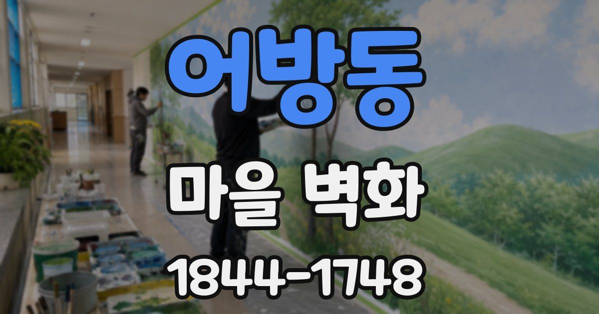 어방동 마을 벽화