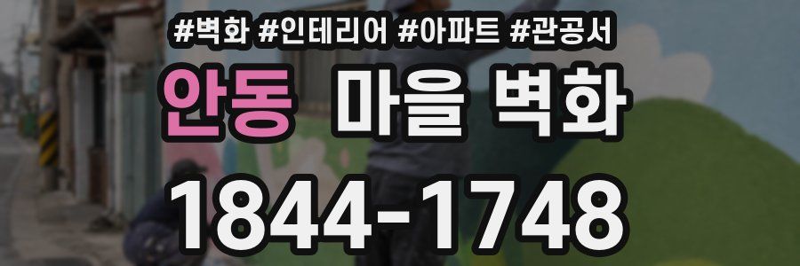 안동 마을 벽화
