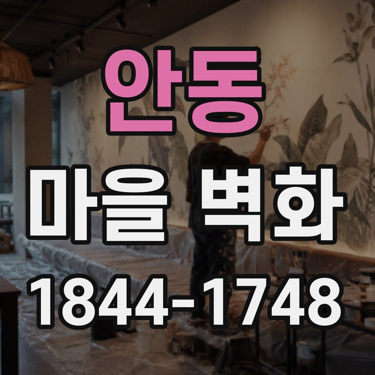 안동 마을 벽화