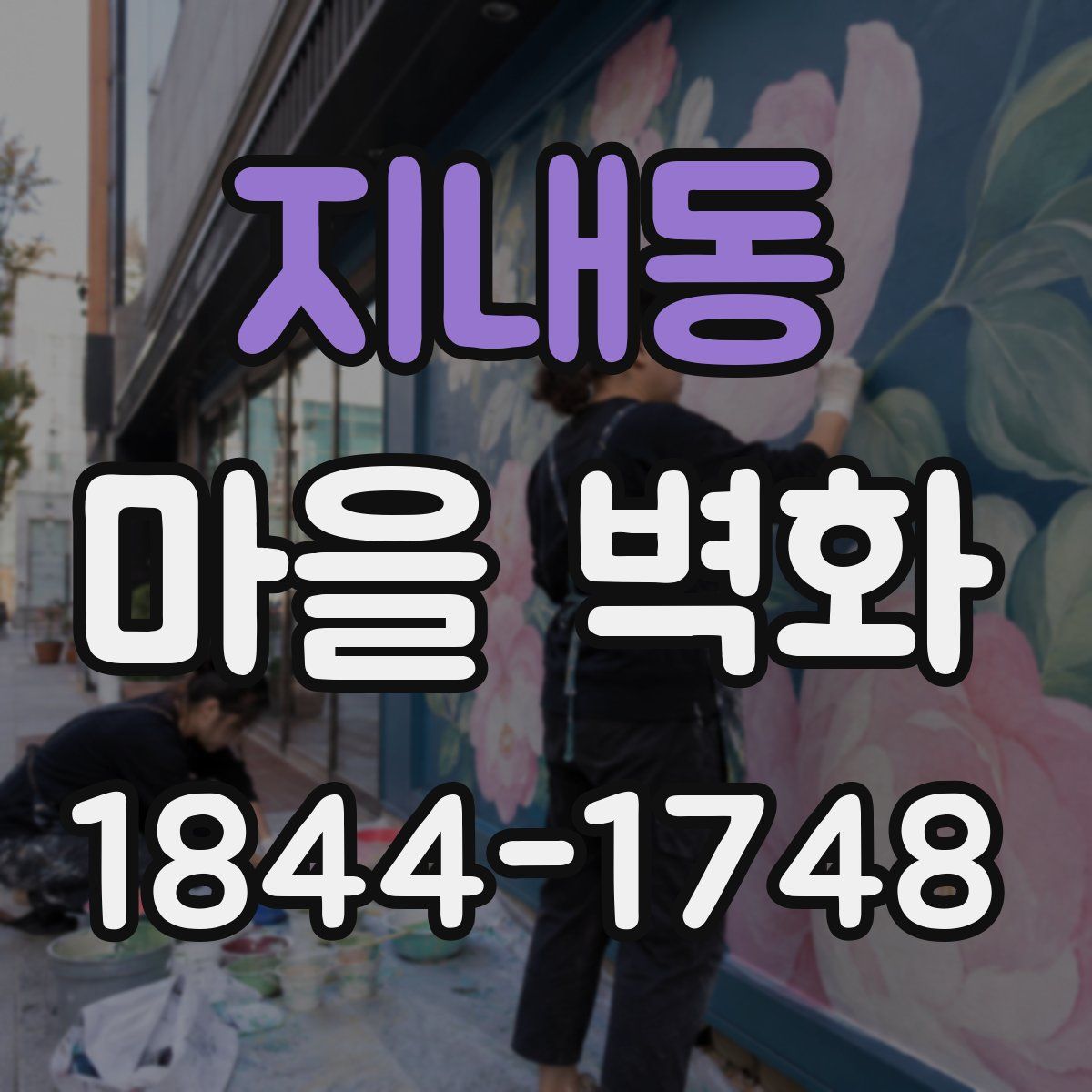 지내동 마을 벽화