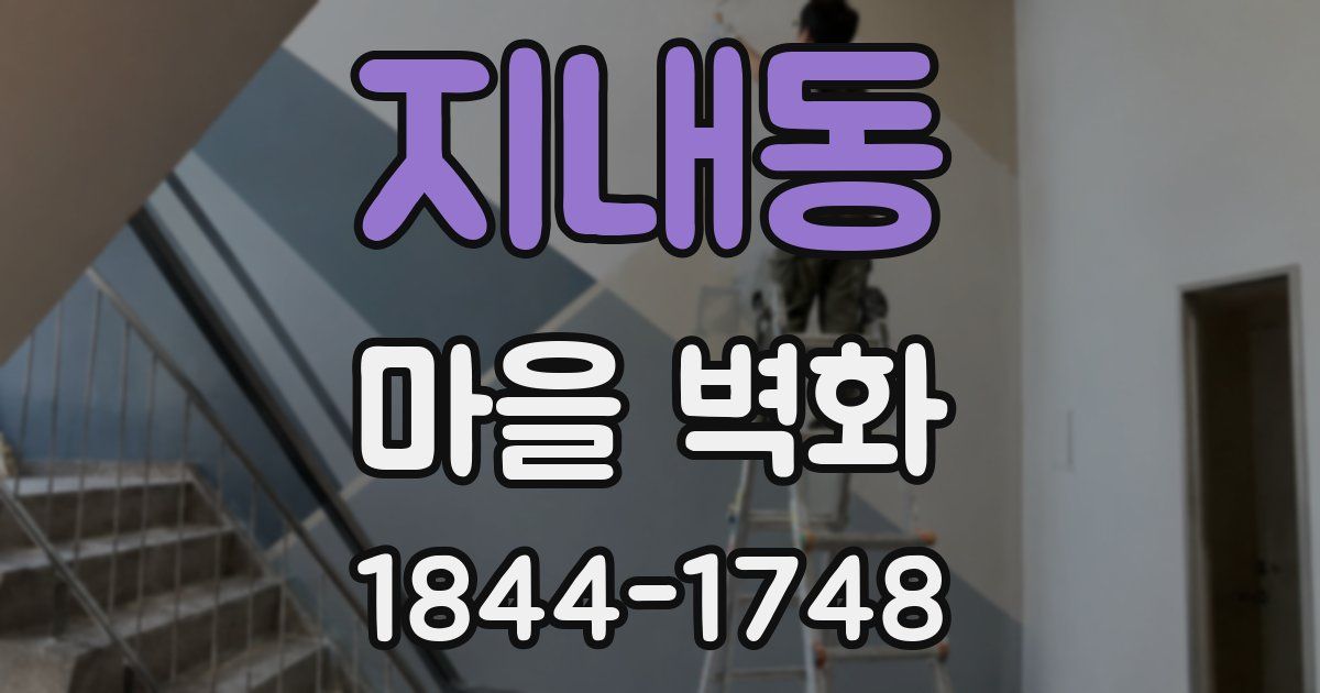지내동 마을 벽화