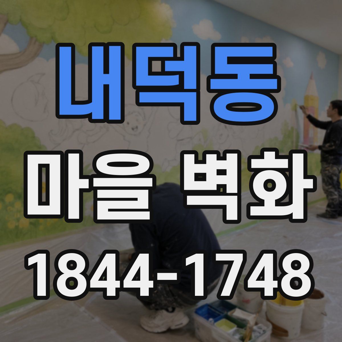 내덕동 마을 벽화