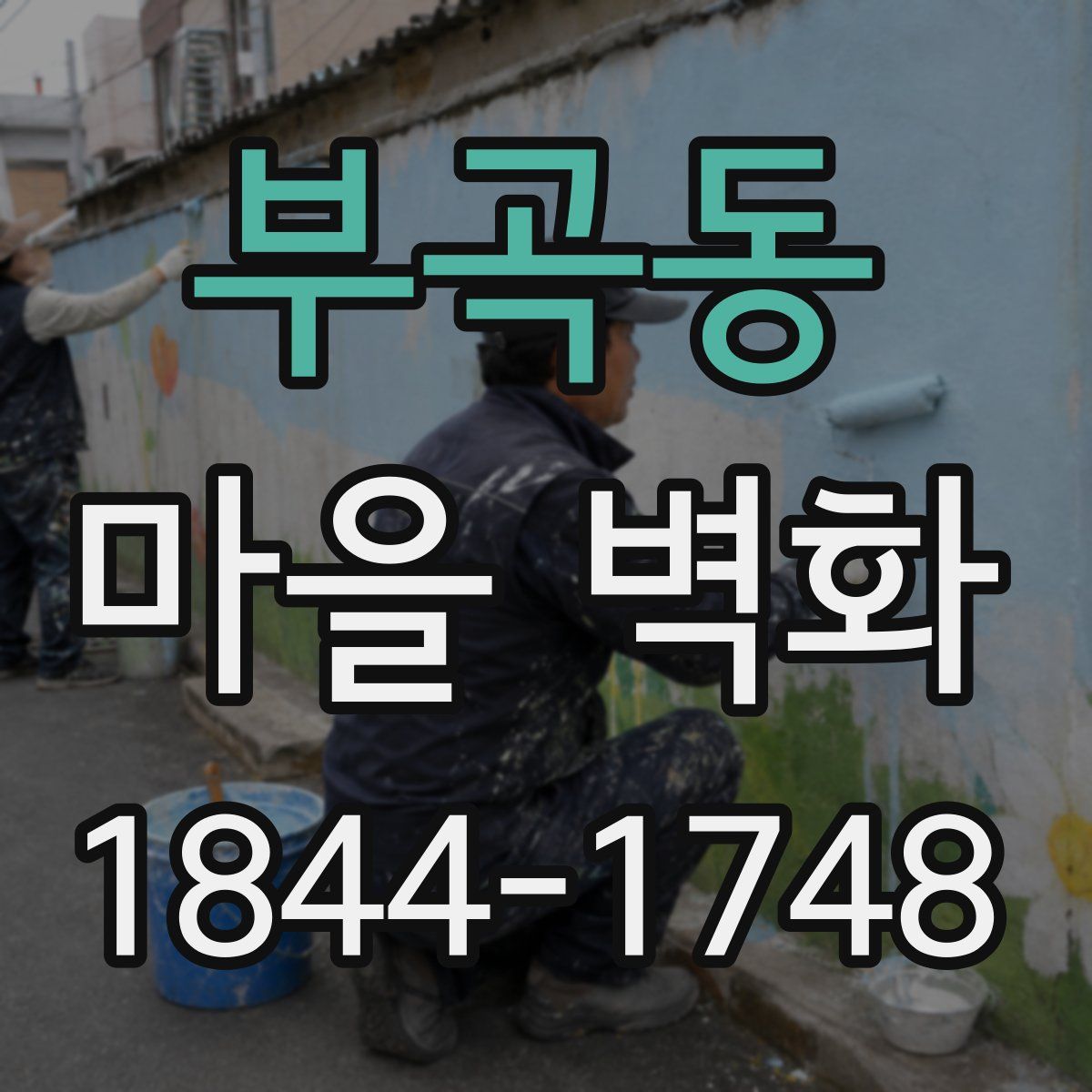 부곡동 마을 벽화